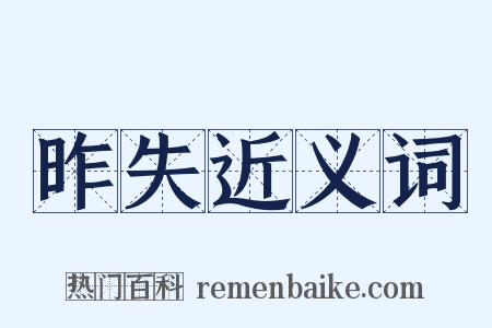 昨失近义词是什么意思的图片